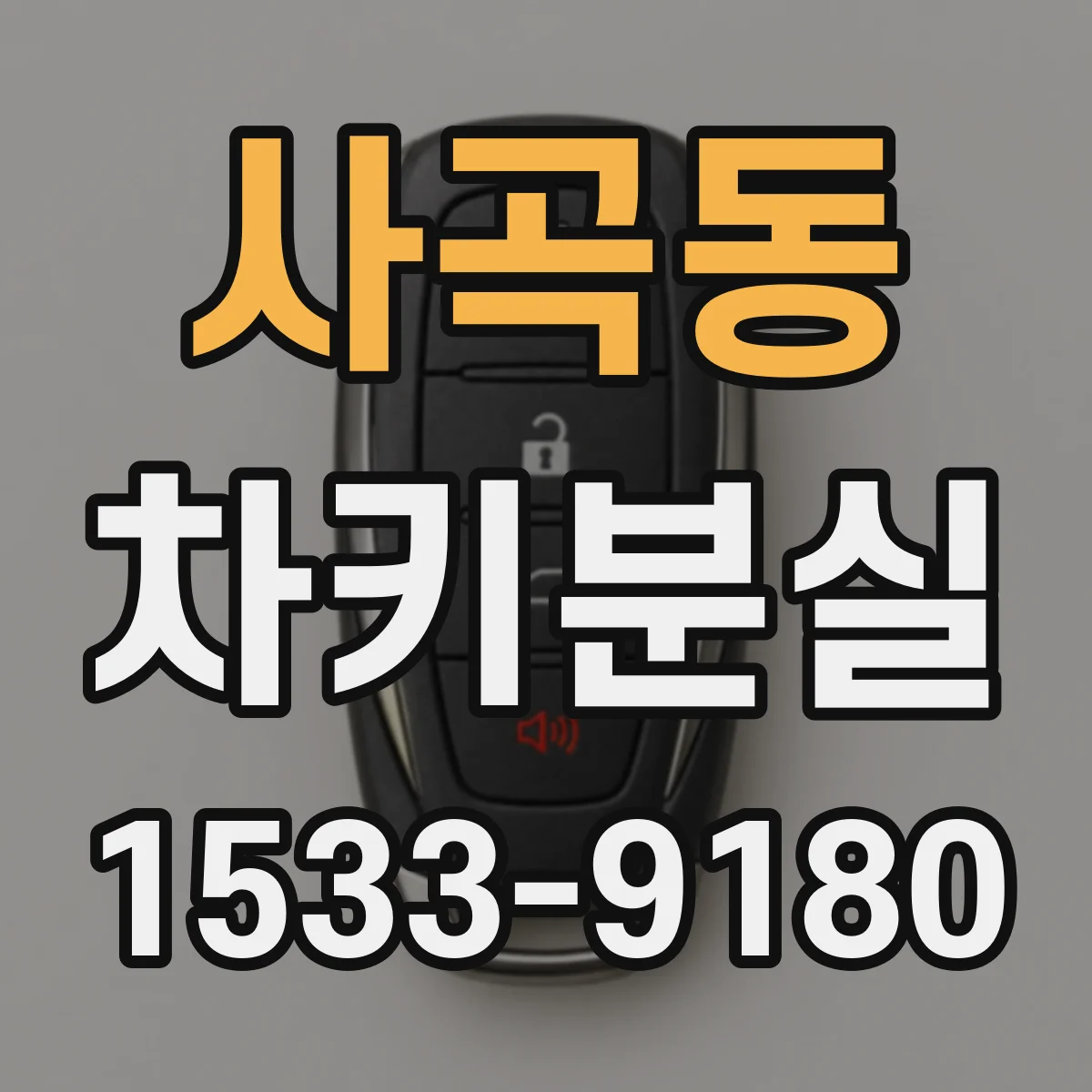 사곡동 차키분실