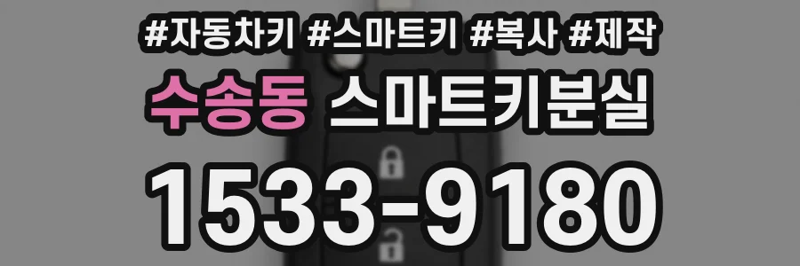 수송동 스마트키분실