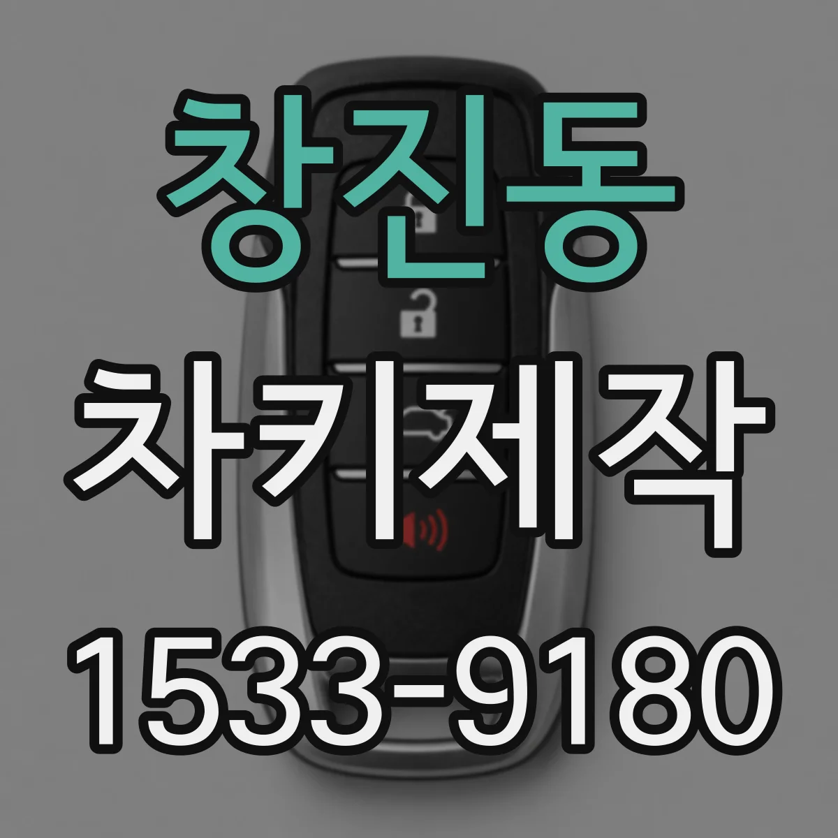 창진동 차키제작