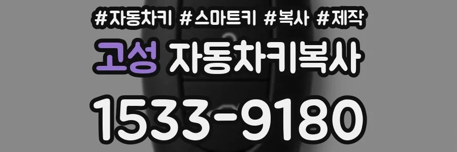 고성 자동차키복사