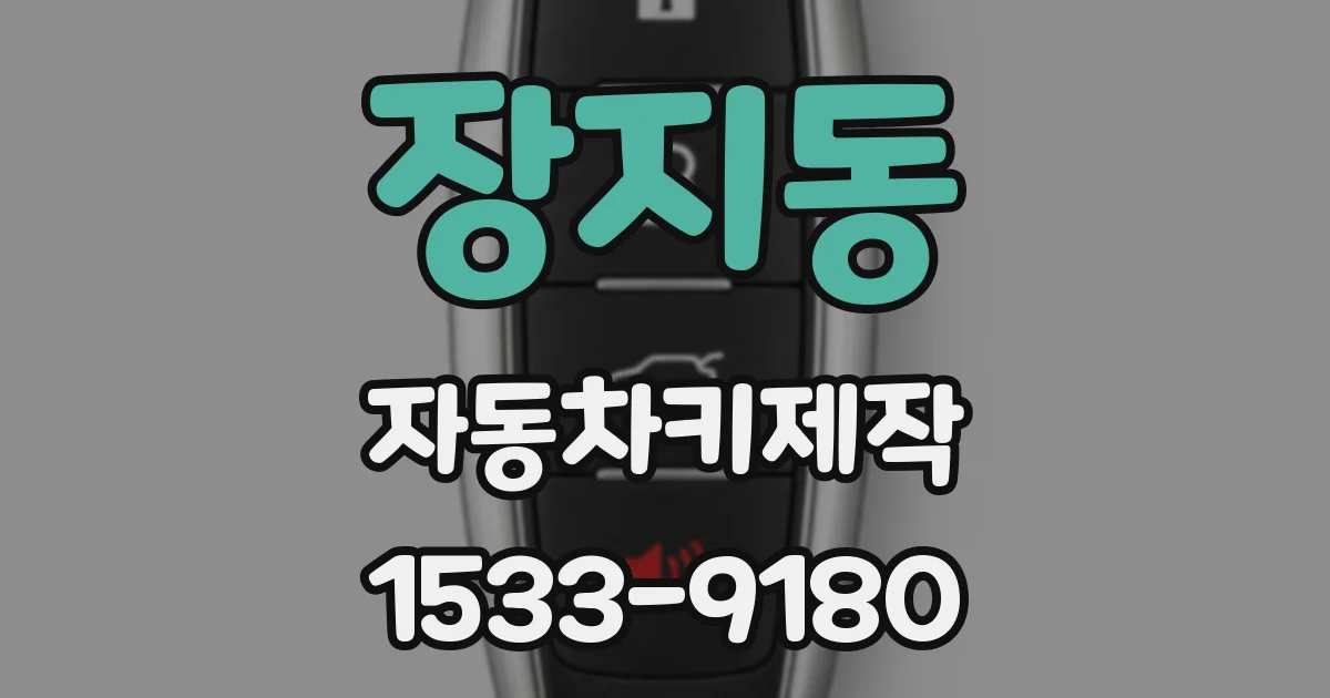 장지동 자동차키제작