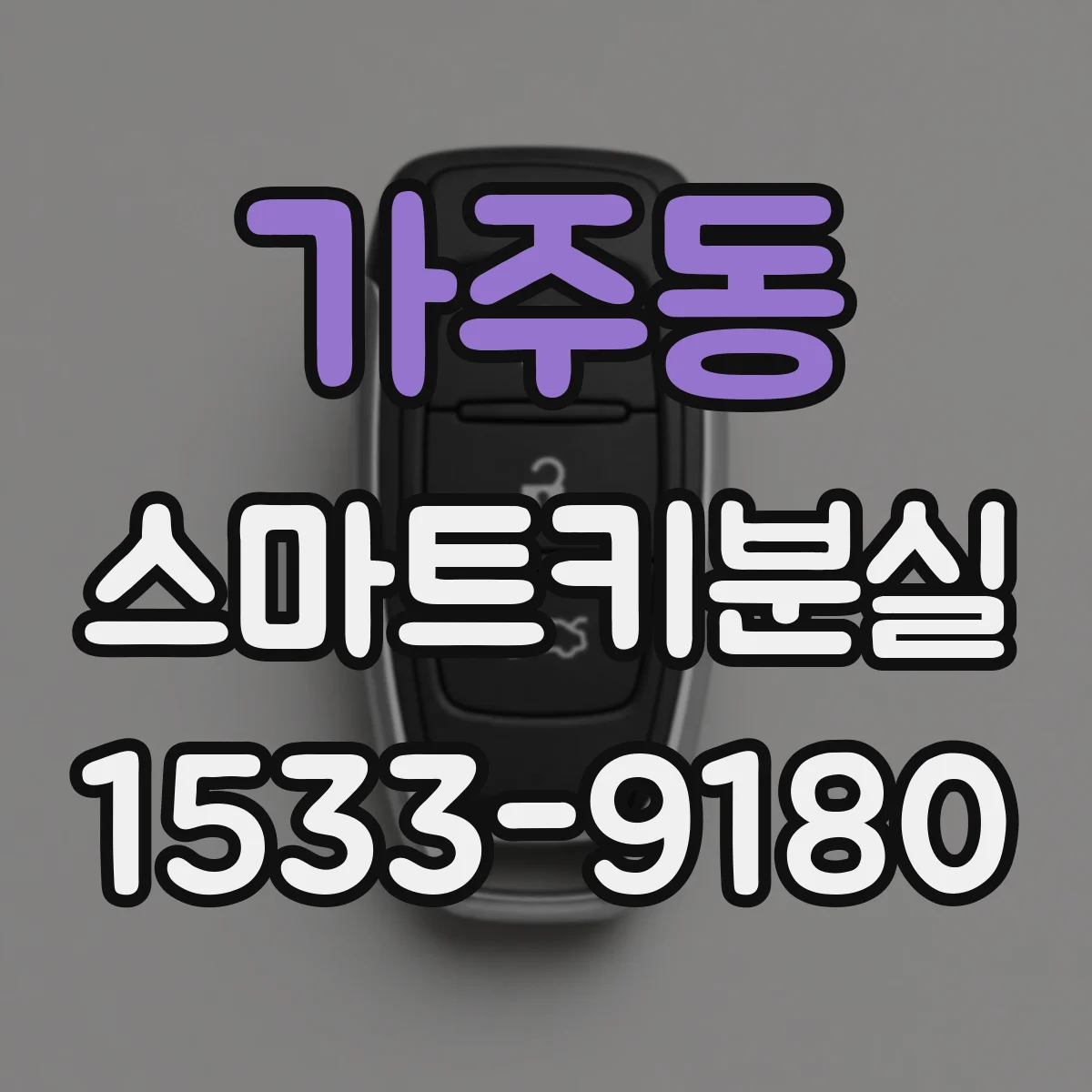 가주동 스마트키분실