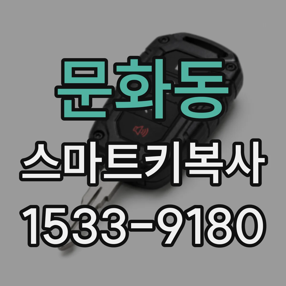 문화동 스마트키복사
