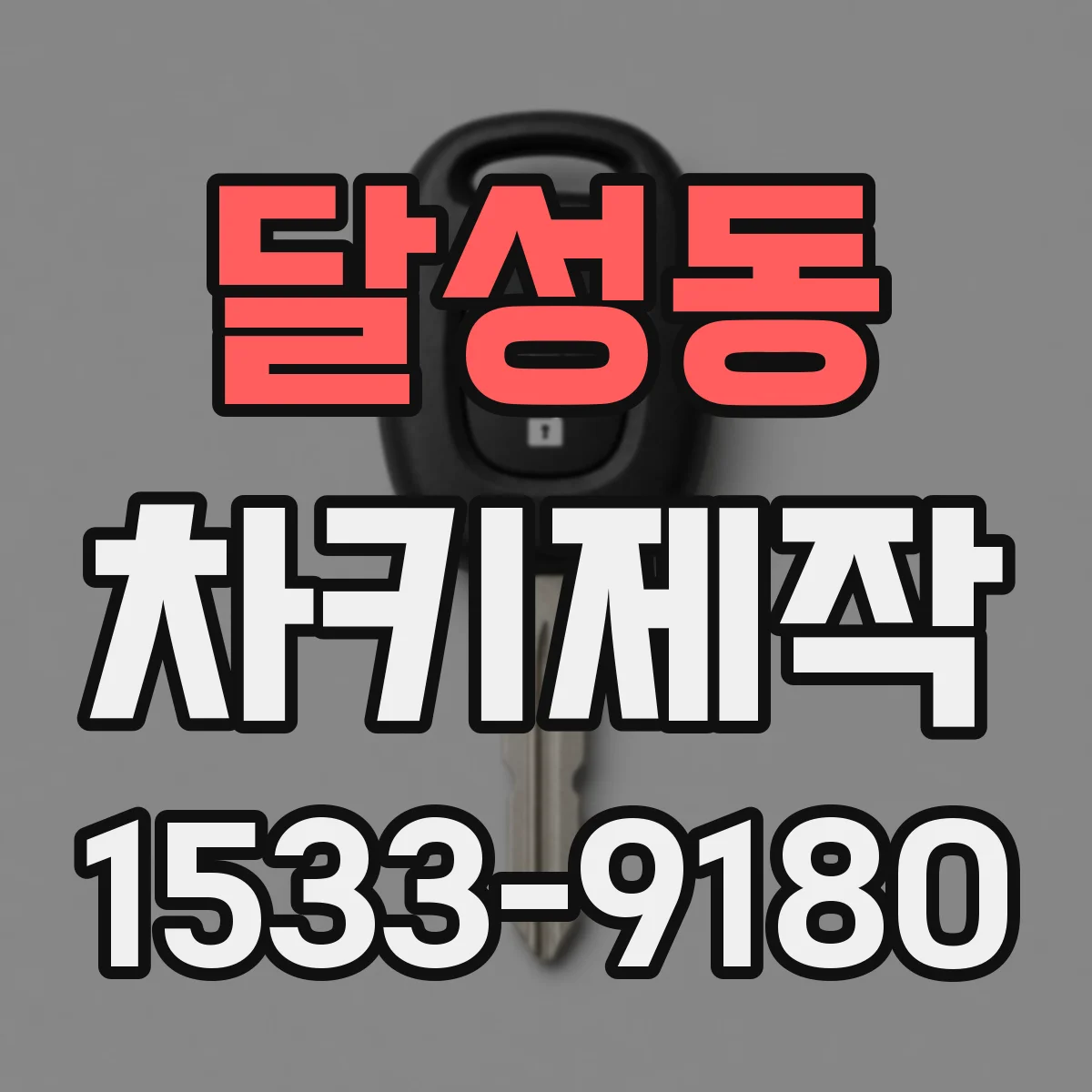 달성동 차키제작