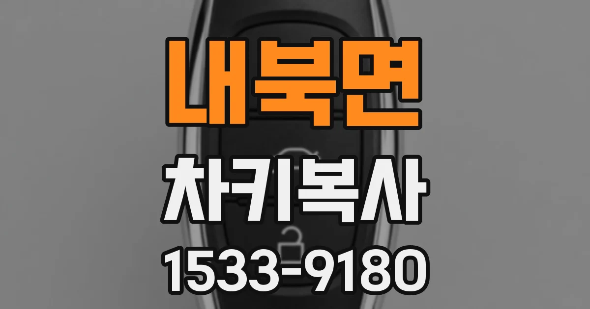 내북면 차키복사