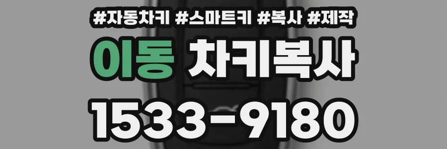 이동 차키복사