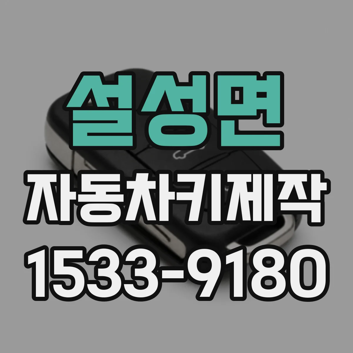 설성면 자동차키제작