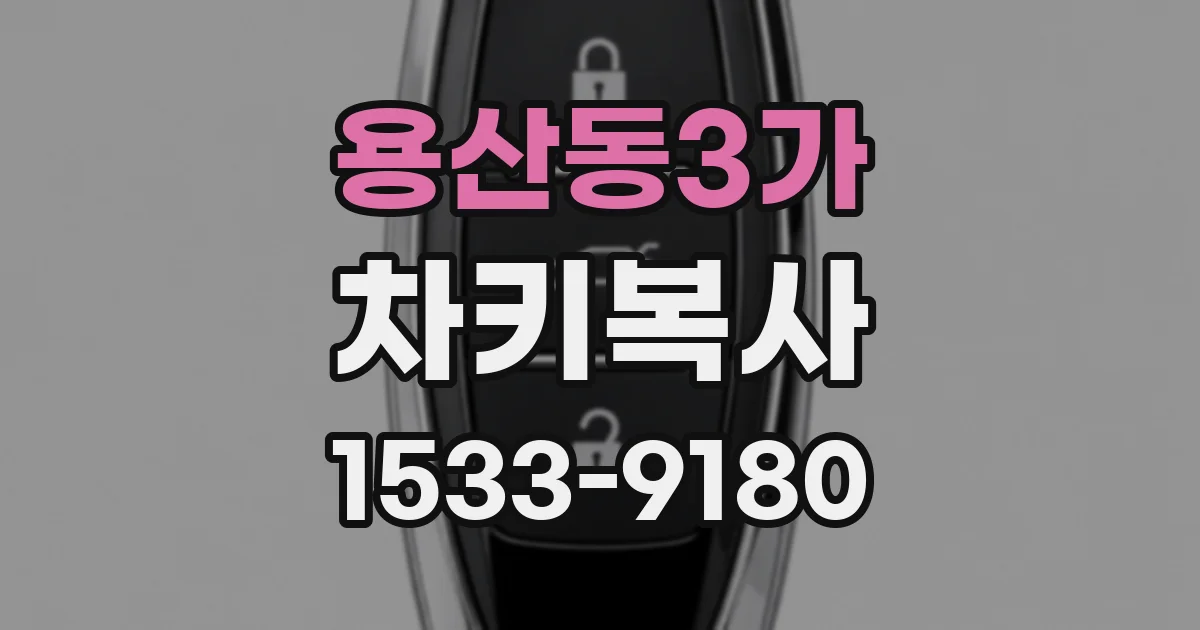 용산동3가 차키복사