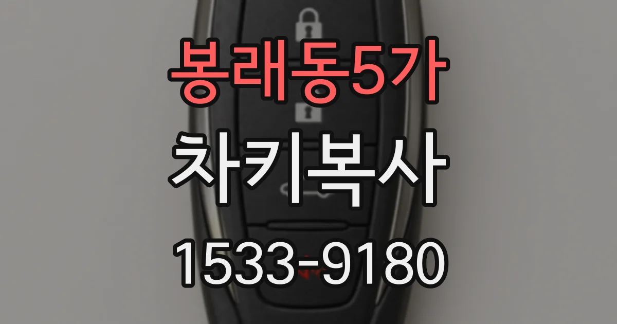 봉래동5가 차키복사