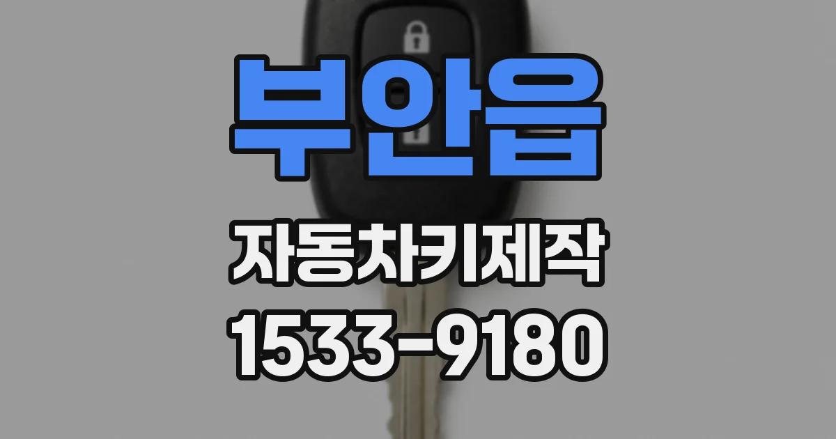 부안읍 자동차키제작