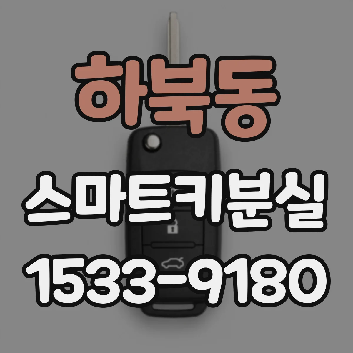 하북동 스마트키분실