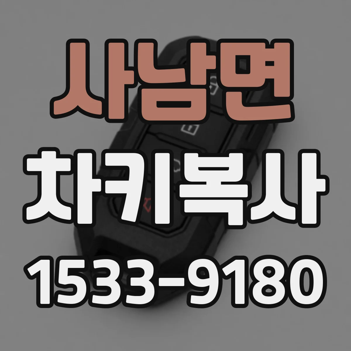 사남면 차키복사