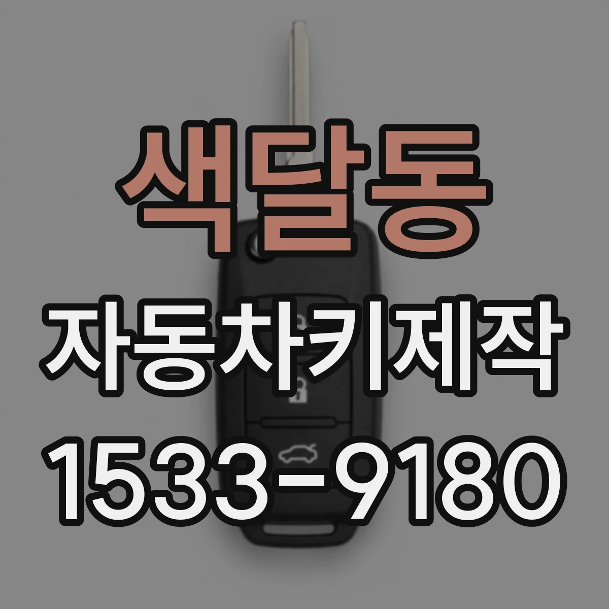 색달동 자동차키제작