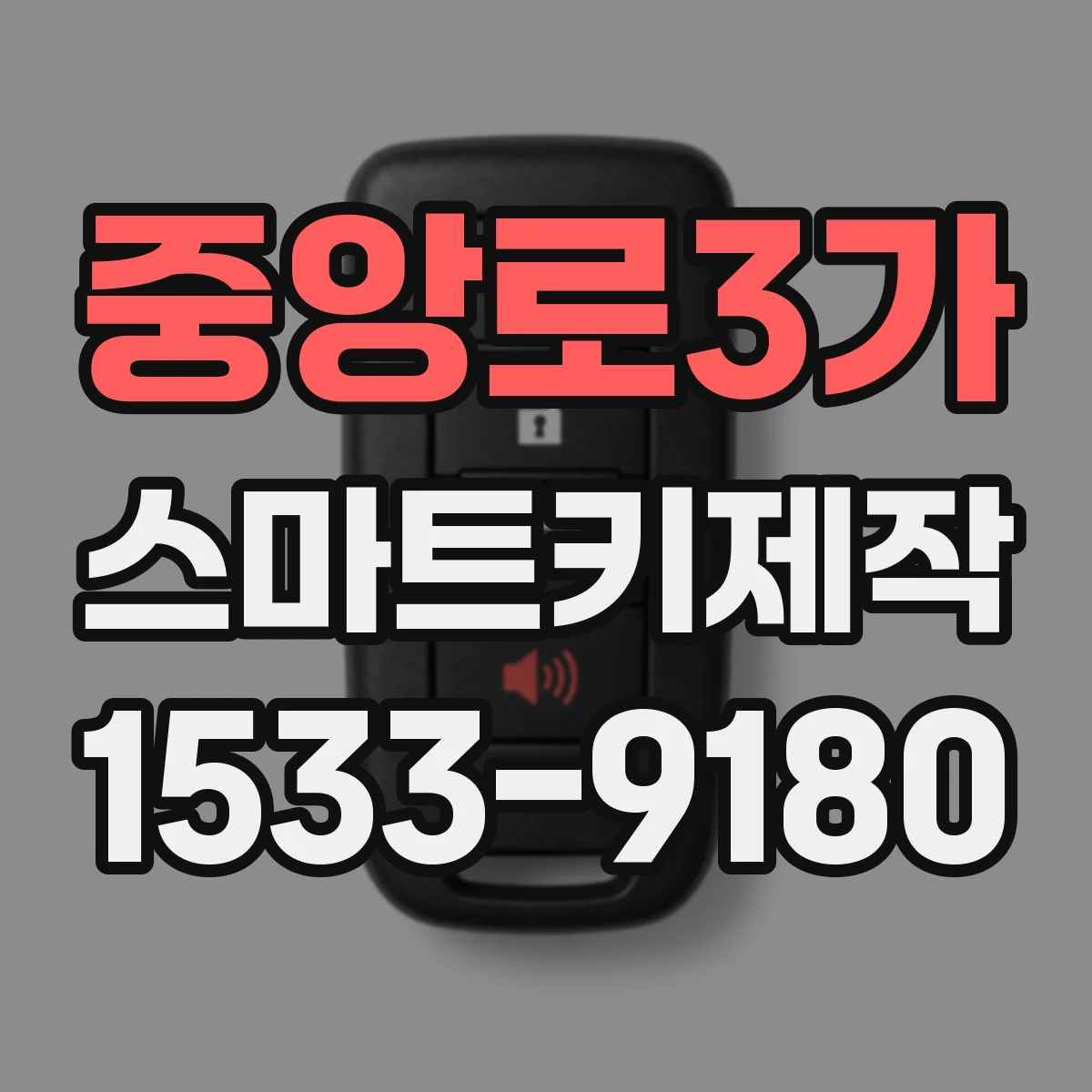 중앙로3가 스마트키제작
