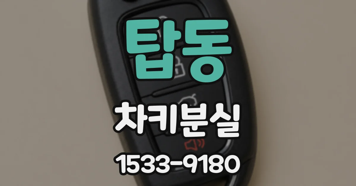 탑동 차키분실