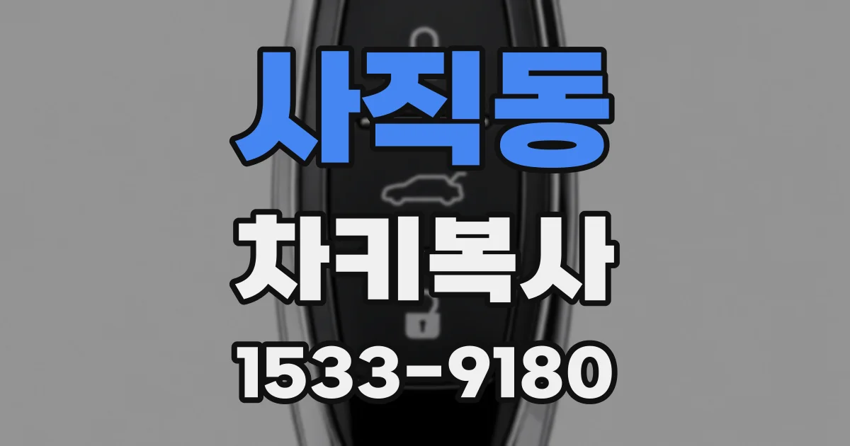 사직동 차키복사