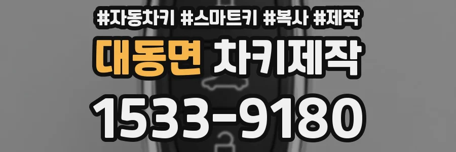 대동면 차키제작