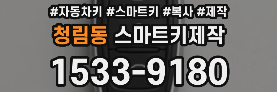 청림동 스마트키제작