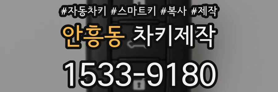 안흥동 차키제작