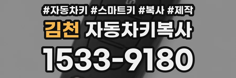 김천 자동차키복사