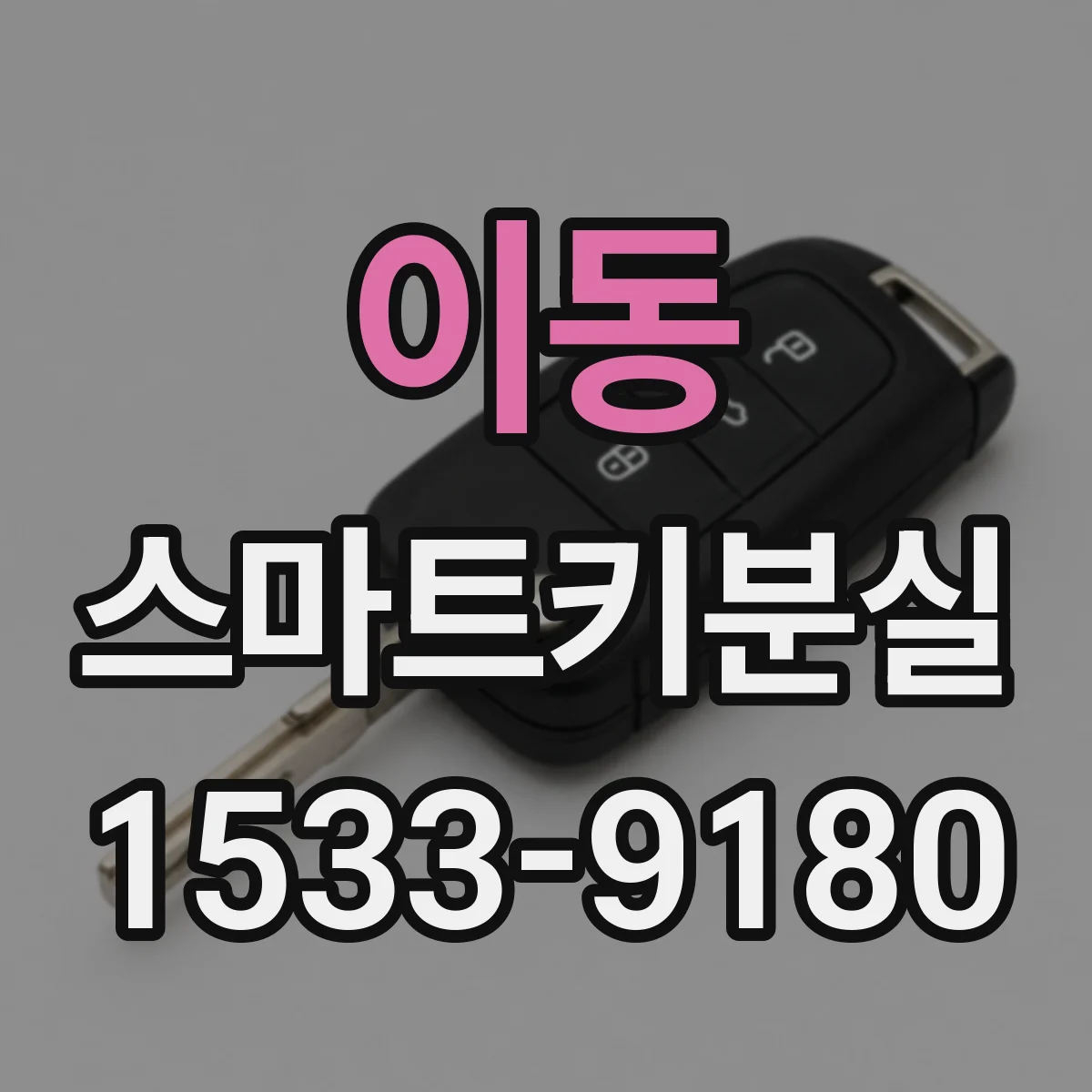 이동 스마트키분실