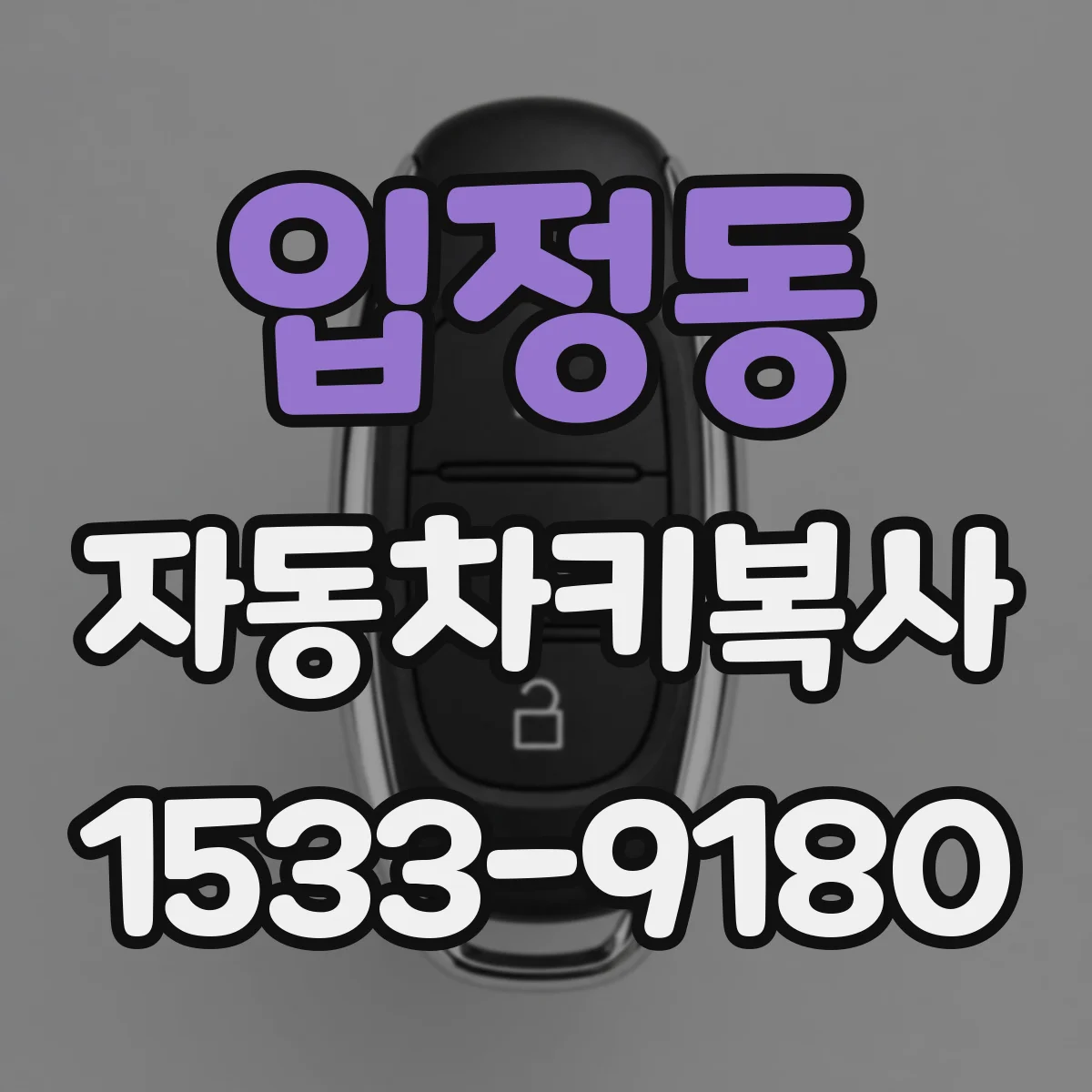 입정동 자동차키복사