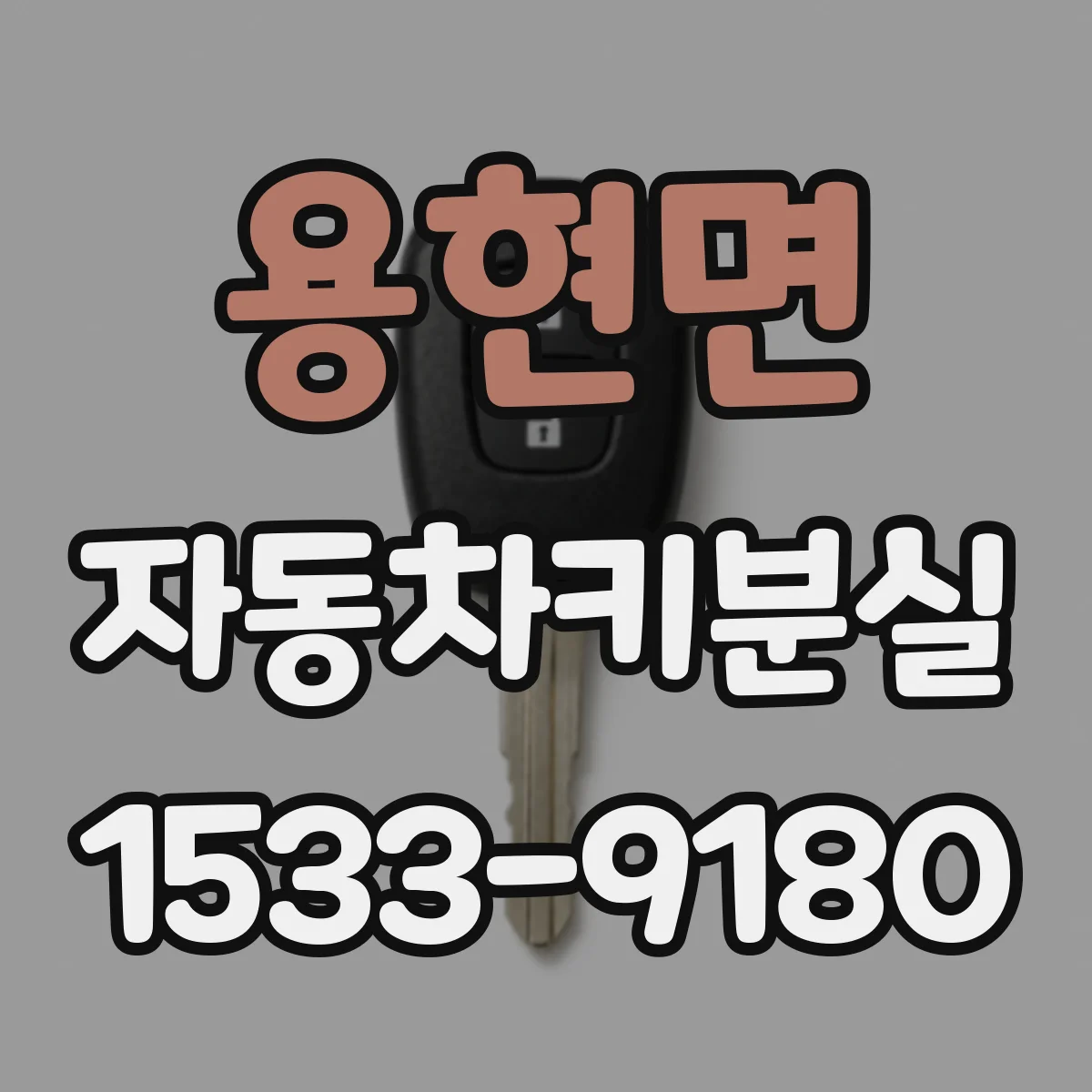 용현면 자동차키분실