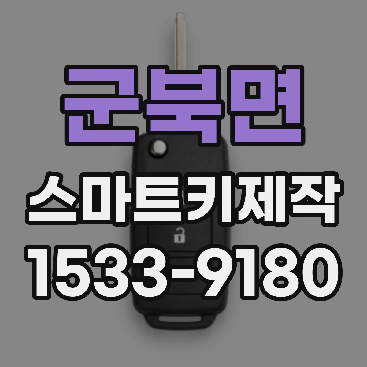 군북면 스마트키제작