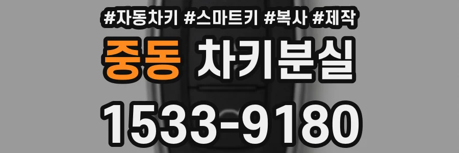 중동 차키분실