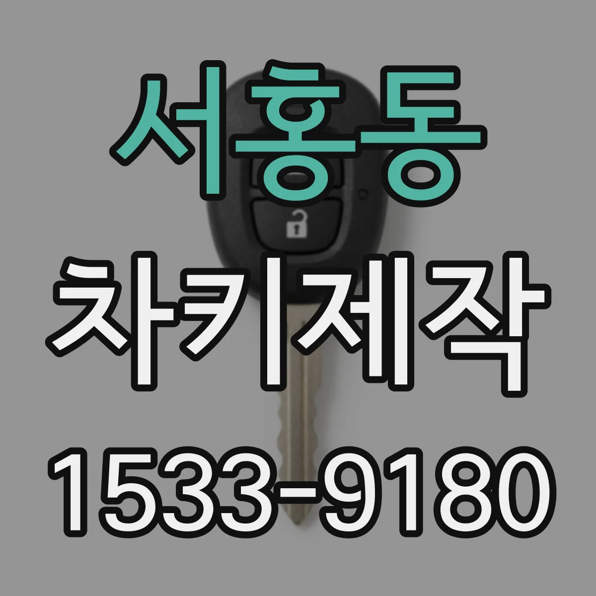 서홍동 차키제작