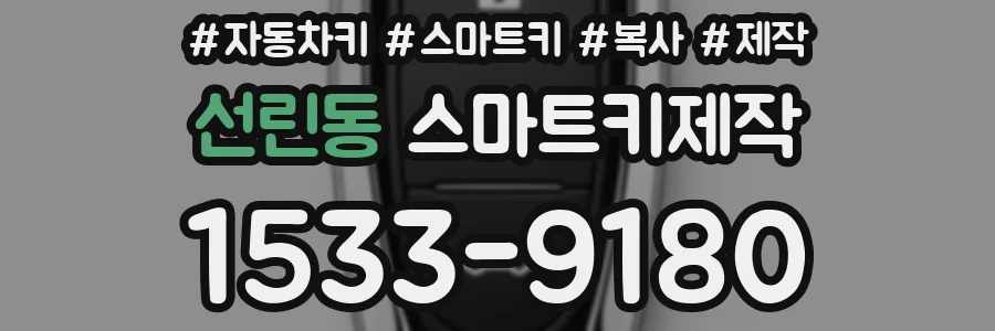 선린동 스마트키제작