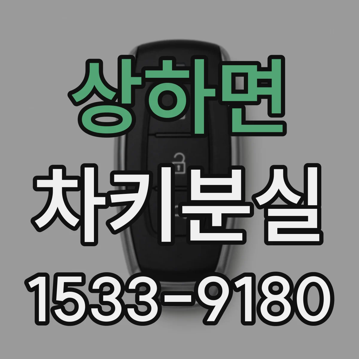 상하면 차키분실