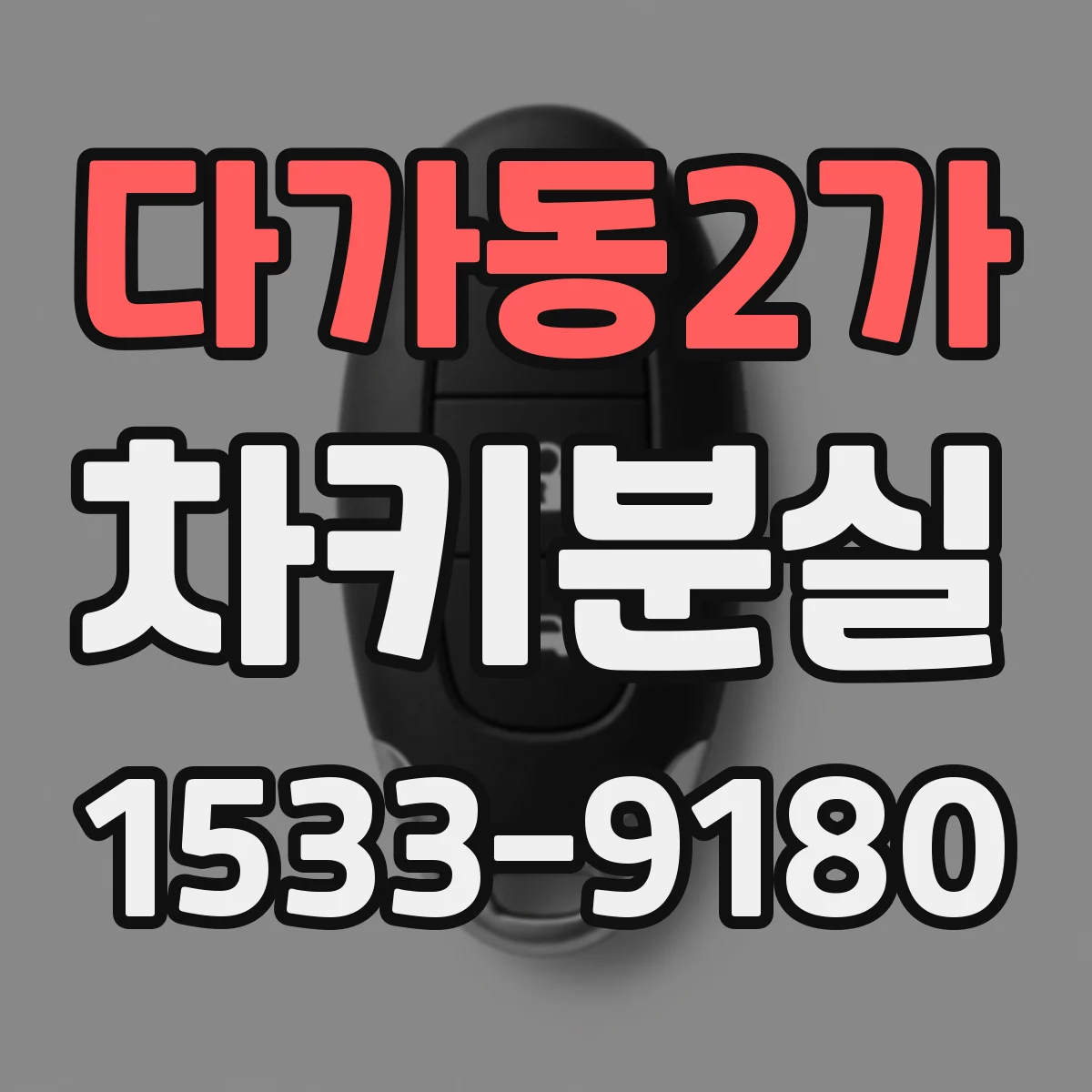 다가동2가 차키분실