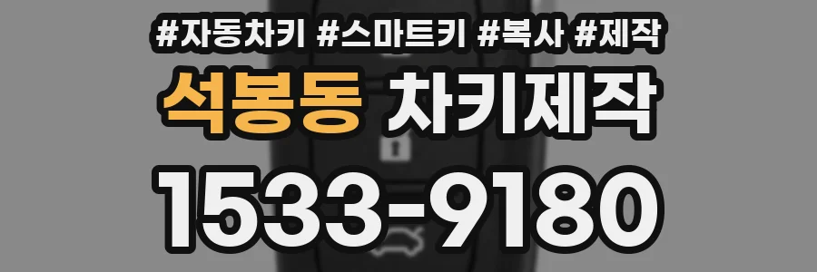 석봉동 차키제작