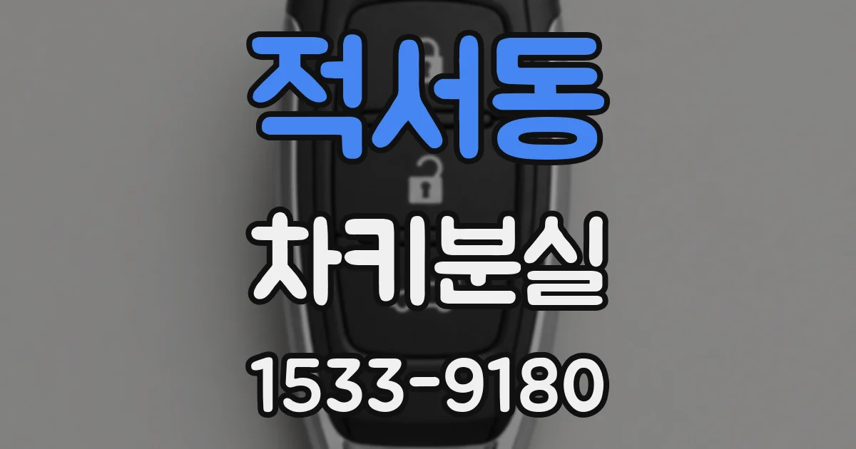 적서동 차키분실