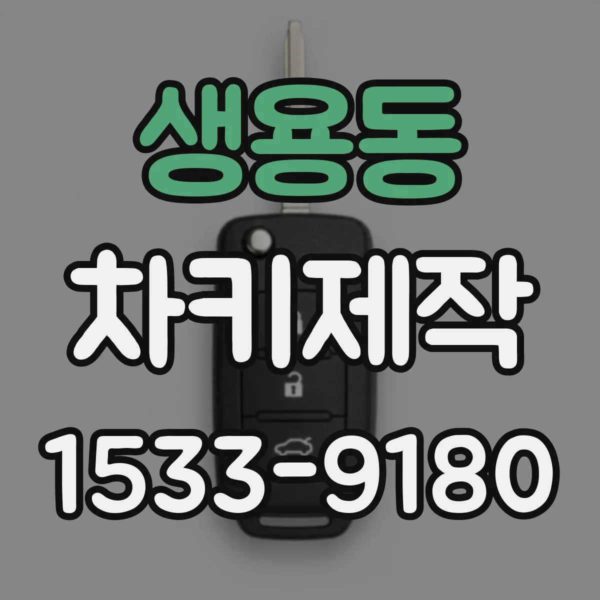 생용동 차키제작
