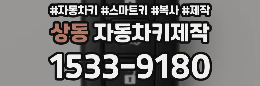 상동 자동차키제작