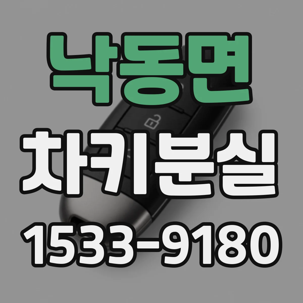 낙동면 차키분실