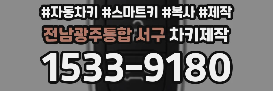 전남광주통합 서구 차키제작