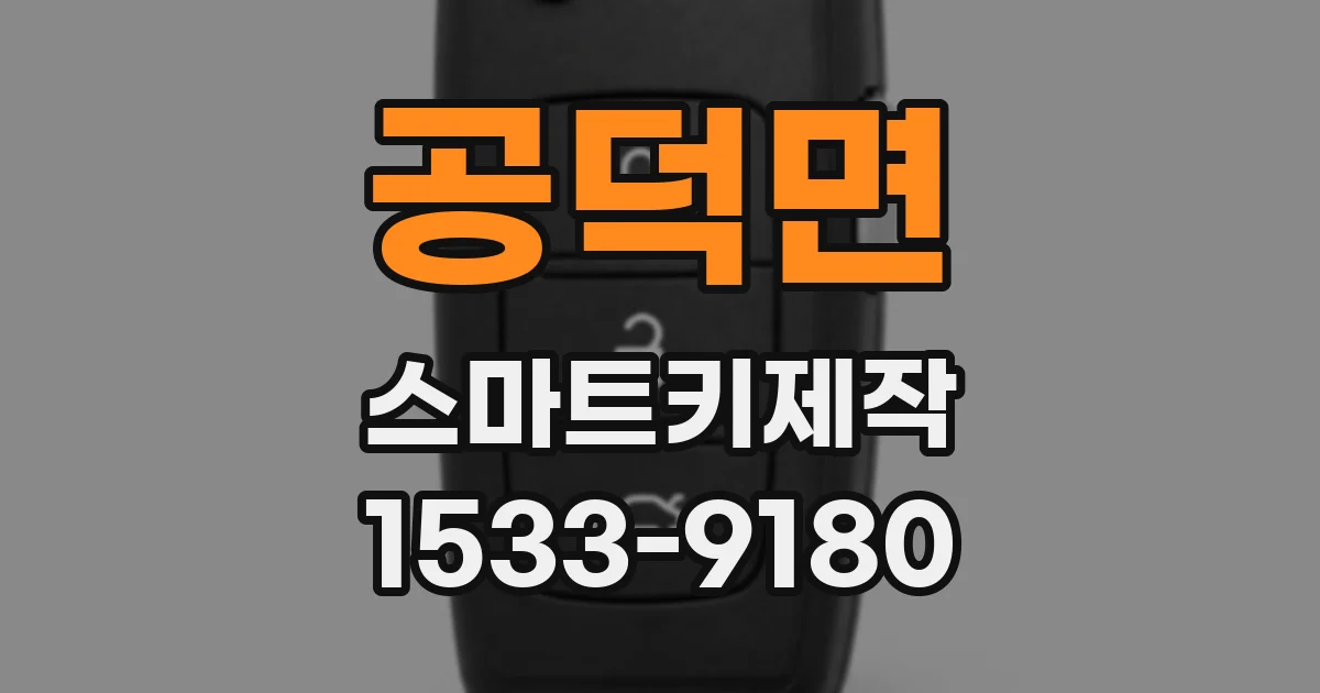공덕면 스마트키제작