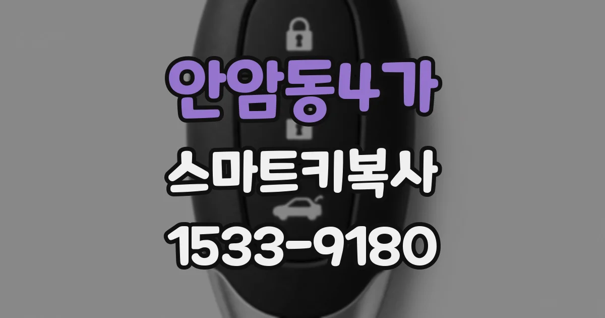 안암동4가 스마트키복사