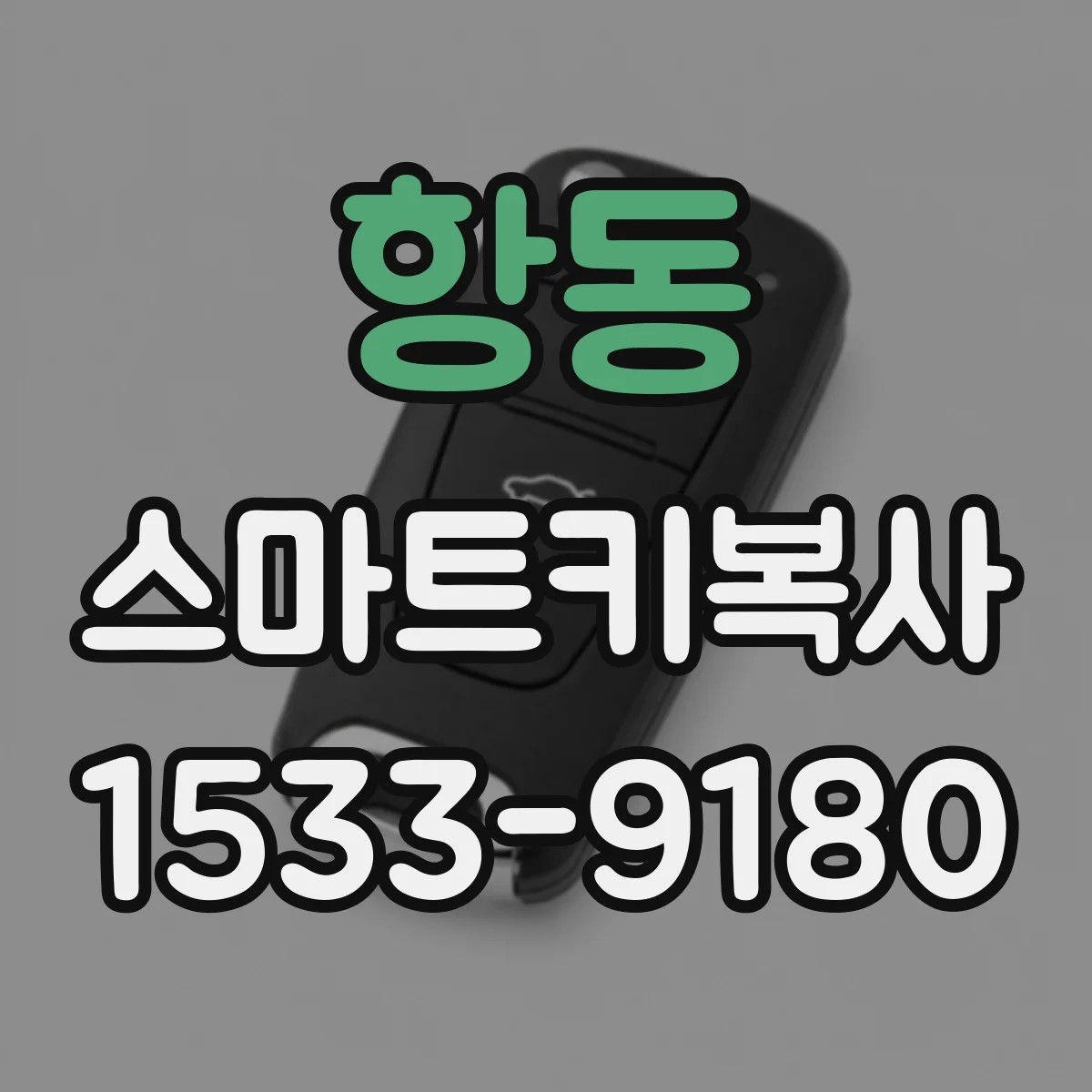 항동 스마트키복사