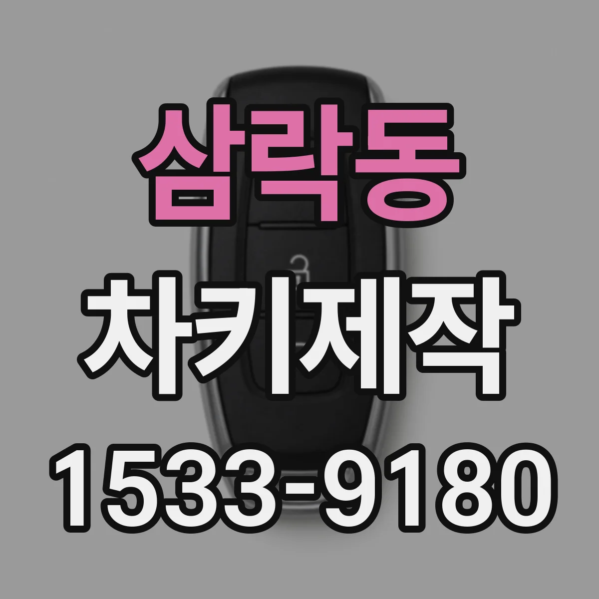 삼락동 차키제작