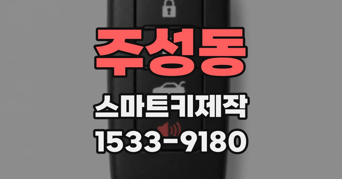 주성동 스마트키제작