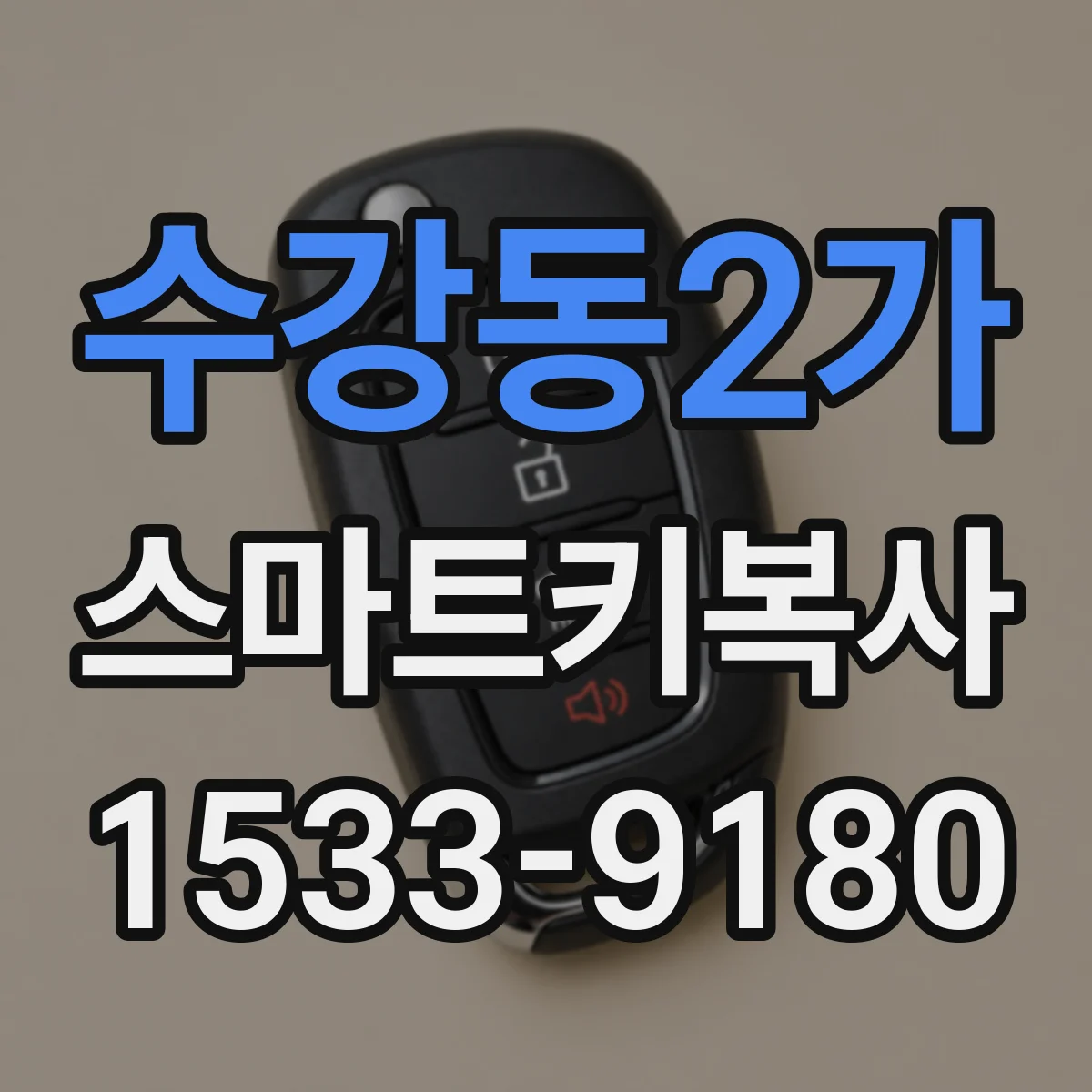 수강동2가 스마트키복사