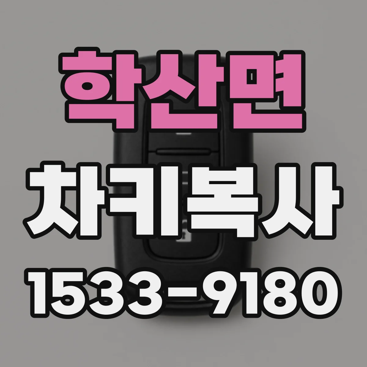 학산면 차키복사