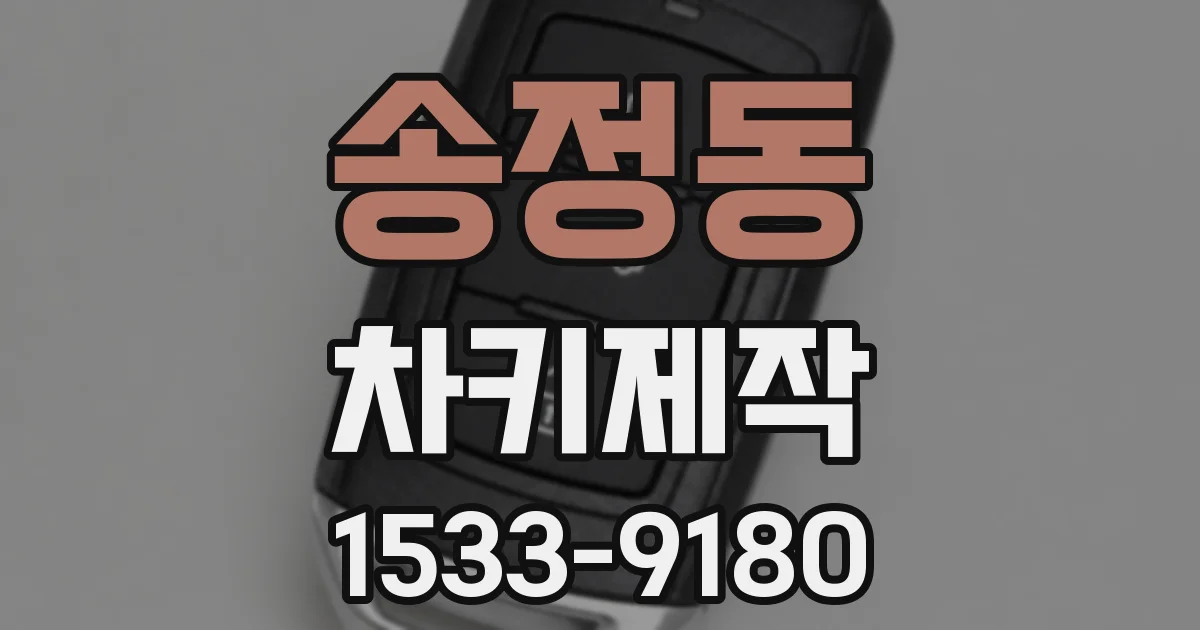 송정동 차키제작