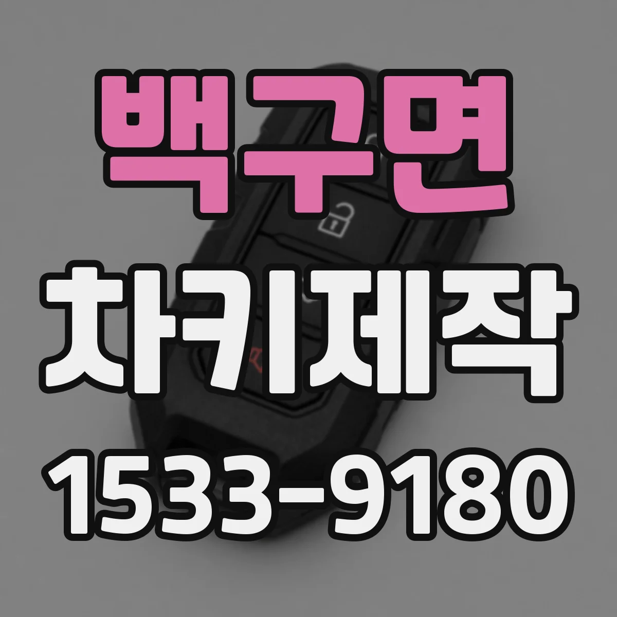 백구면 차키제작