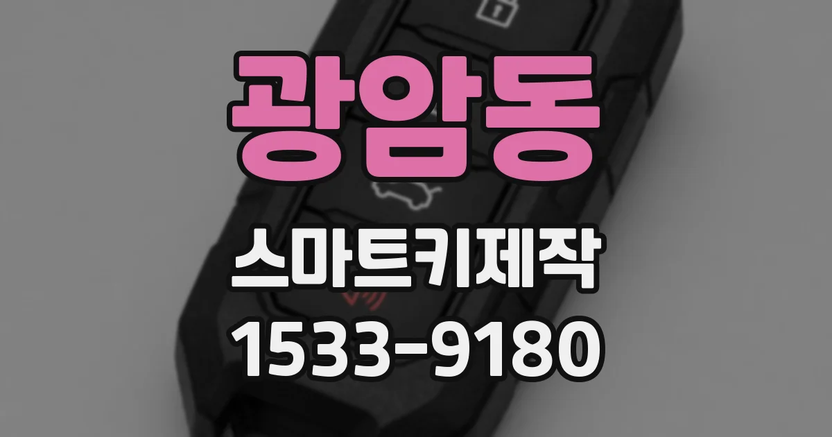 광암동 스마트키제작