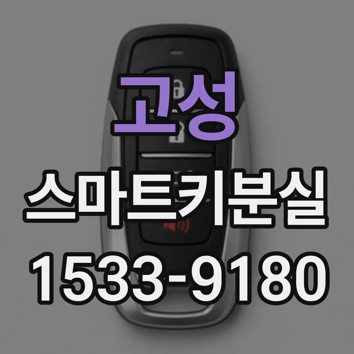 고성 스마트키분실
